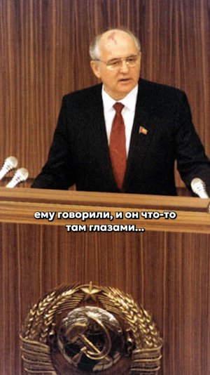 Что не так с Горбачевым?