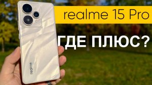 Потеряли «плюс»? Подробный обзор realme 15 Pro — стоит ли брать новинку в 2025 году