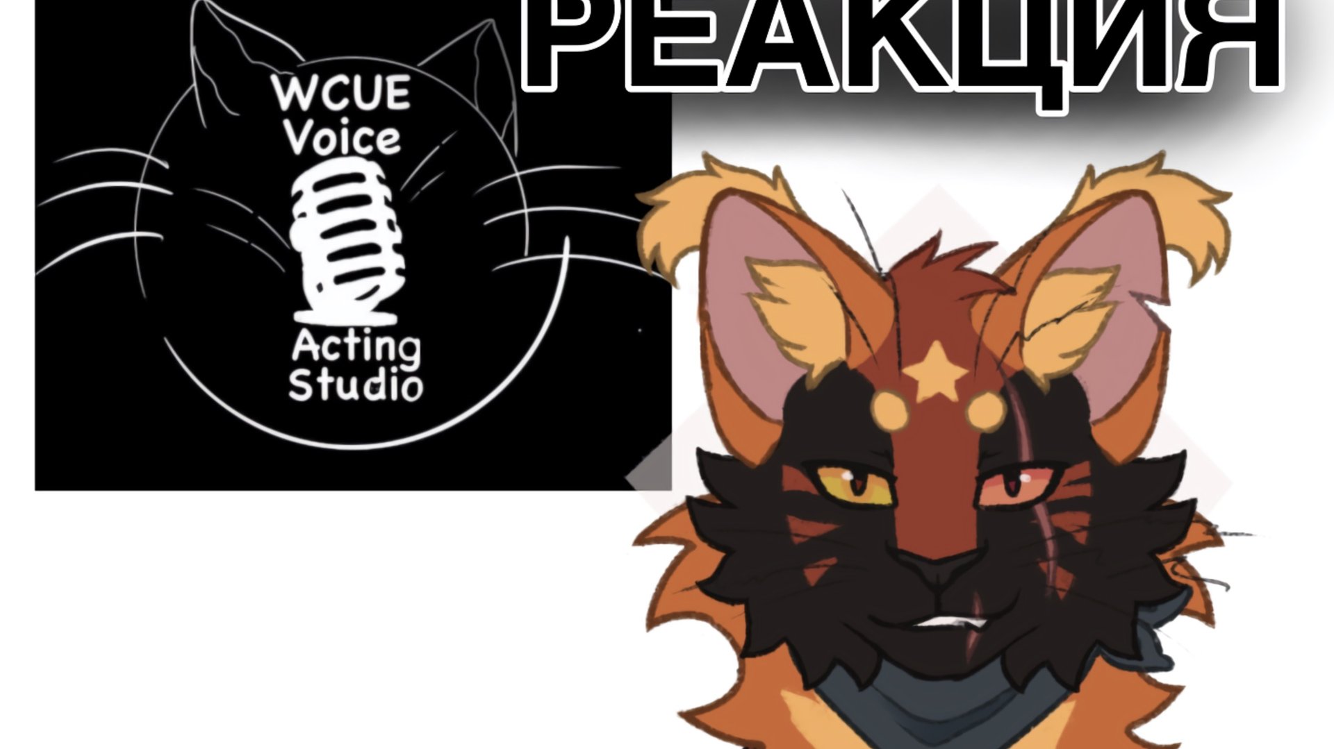 Реакция на студию озвучки Wcue Voice Ahgting Studio