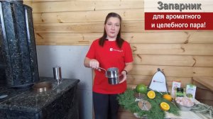 Запарник - банный девайс для ароматного и целебного пара!