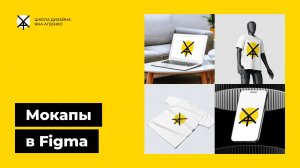 Как в фигме делать бесплатные мокапы телефонов, айфонов, ноутбуков и одежды с плагинами и без