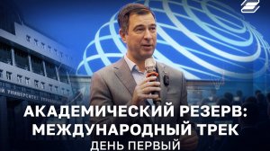 Академический резерв: международный трек. День первый | ГУУ