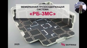ДОКЛАД КРЫЛОВА Р.Г. РОССИЙСКАЯ МЕМБРАННАЯ СИСТЕМА "РБЗ-МС" ДЛЯ СПГ. НЕВА 2025. Официальная запись