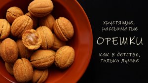 Орешки! Со сгущенкой! Те самые, но еще вкуснее!