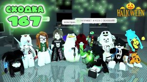 Сходка - игра 167 в мм2