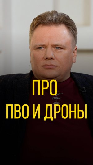 Алексей Чадаев про ПВО и дроны.