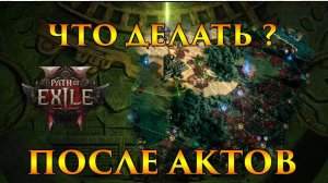 Poe2 Жизнь после АКТОВ!🔥Атлас - и что ДЕЛАТЬ?! до ЭНДГЕЙМА🔥Гайд для Новичков в Path of Exile 2 🔥
