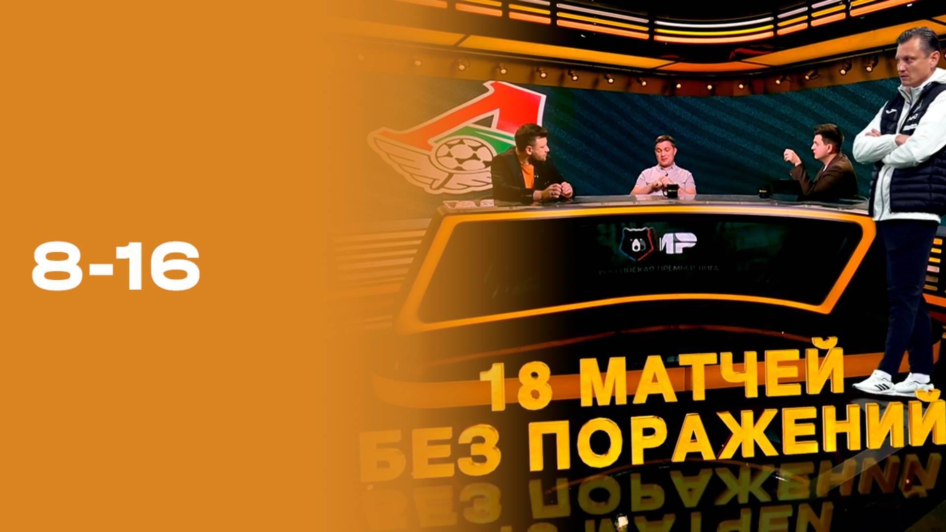 «8-16»: 12-й тур Мир РПЛ. Выпуск от 20.10.2025