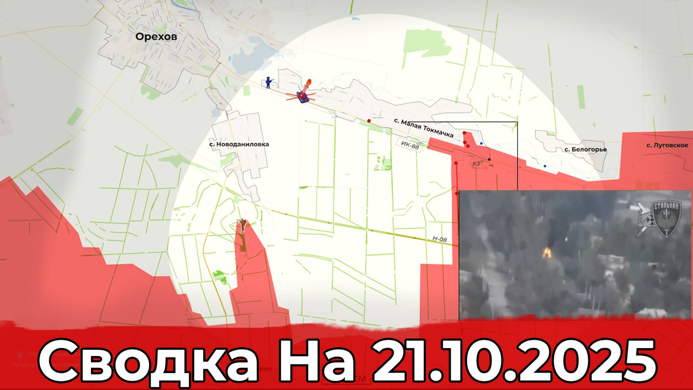 Заход в Синельниково и обстановка в районе Малой Токмачки. Сводка на 21.10.2025 г. смотреть онлайн