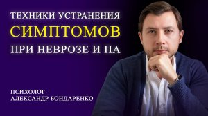 КАК ОСТАНОВИТЬ СИМПТОМЫ НЕВРОЗА, КУПИРОВАТЬ СИМПТОМЫ ПАНИЧЕСКИХ АТАК