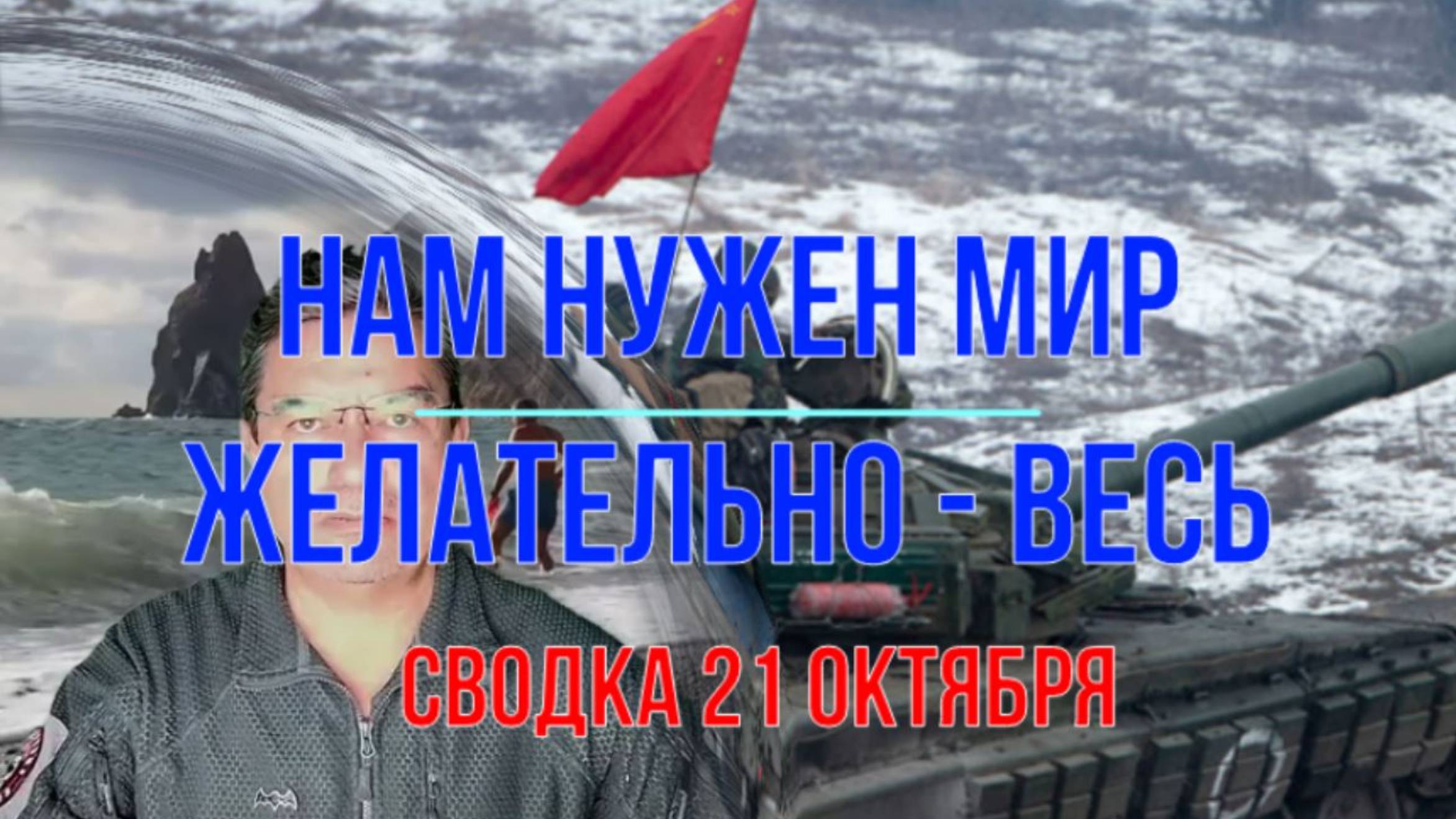 Нам нужен мир. Желательно - весь! Сводка 21 октября смотреть онлайн