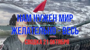 Нам нужен мир. Желательно - весь! Сводка 21 октября