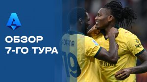 Чемпионат Италии. Обзор 7-го тура