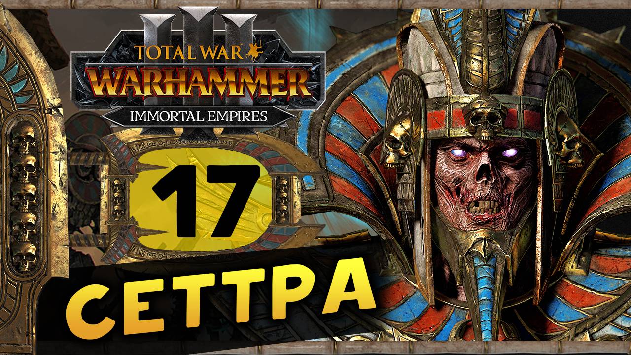 Цари Гробниц в Total War Warhammer 3 - прохождение после обновления за Сеттру Бессмертного -часть 17 смотреть онлайн