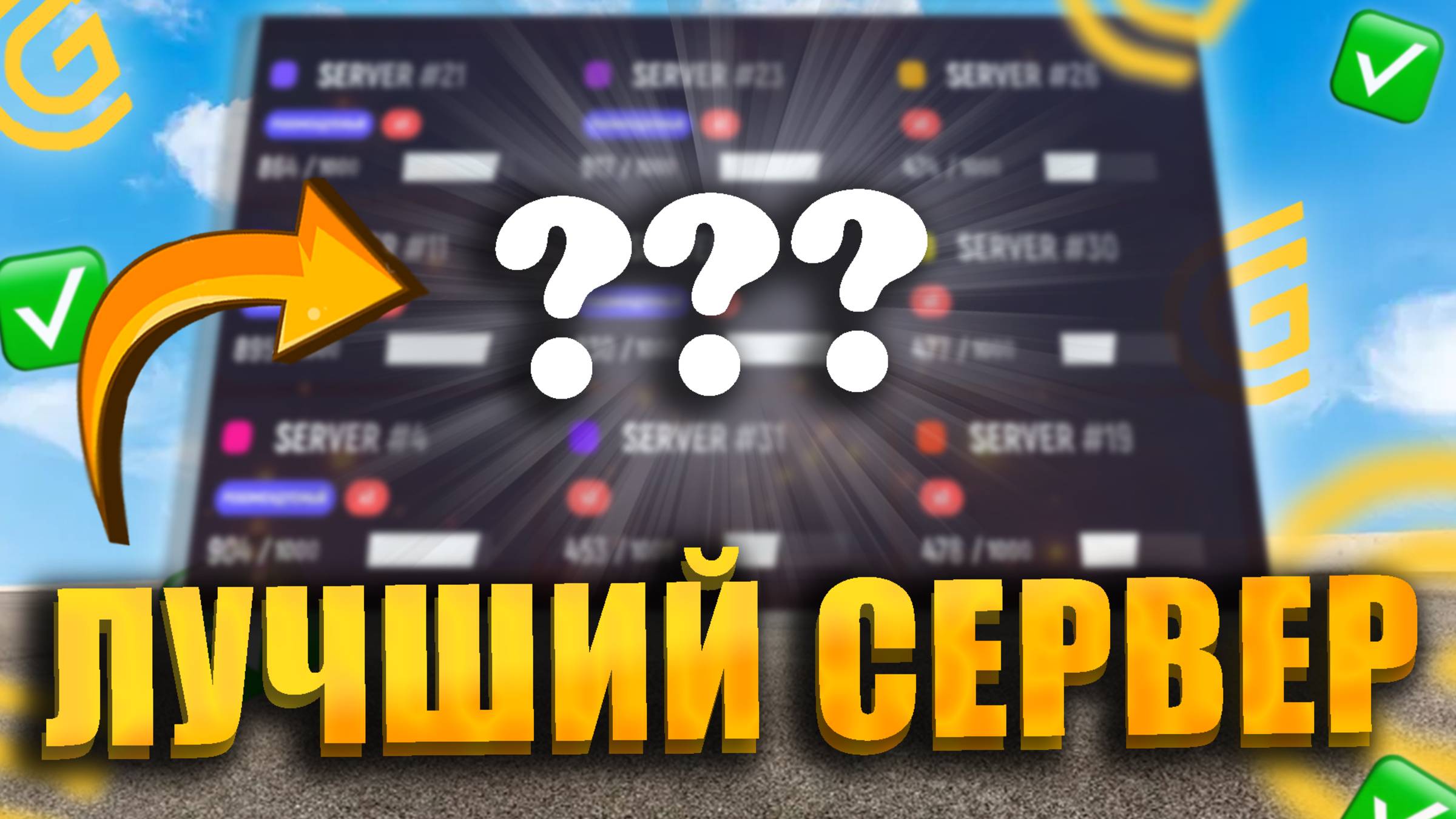 ЛУЧШИЙ СЕРВЕР на GRAND MOBILE / КАКОЙ СЕРВЕР ВЫБРАТЬ НА ГРАНД МОБАЙЛ?!