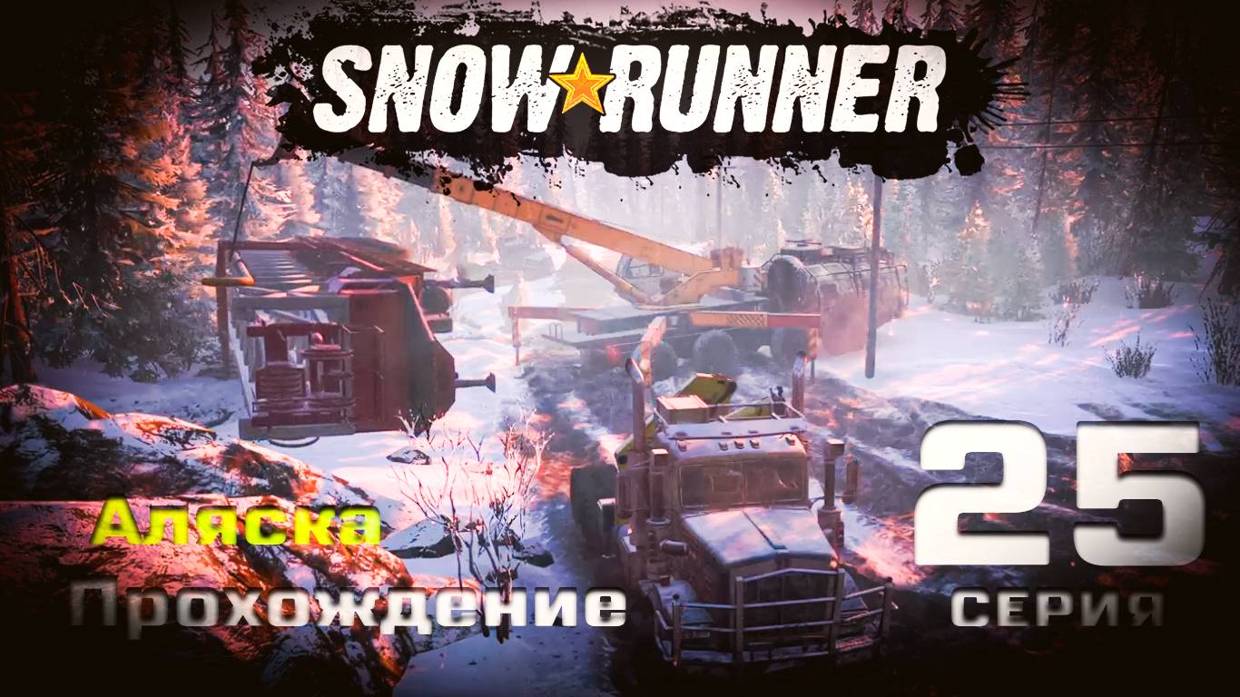 SnowRunner - Прохождение. 25 серия. Аляска. Северный порт.