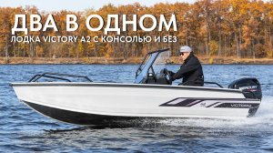 Два в одном. Лодка Victory A2 с консолью и без.