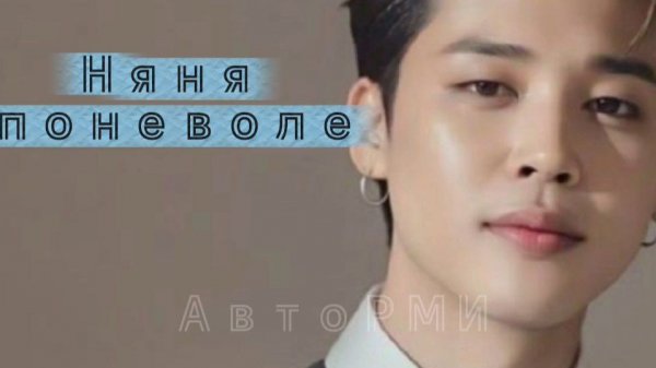 фф "Няня поневоле"