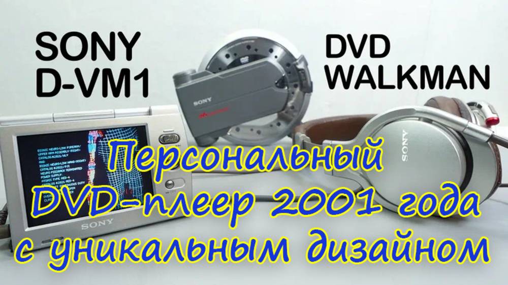 Уникальный DVD-плеер Walkman от Sony