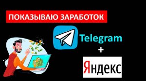 Заработок в Телеграмм/ Монетизация Телеграмм через Яндекс