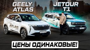 Jetour T1 против Geely Atlas AWD: Теперь всё понятно! Полноценное сравнение 2025