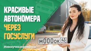 Красивые номера для авто можно будет купить через Госуслуги?