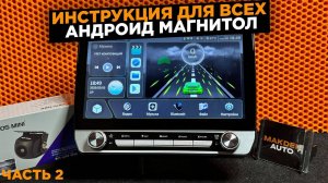 ПОДРОБНАЯ ИНСТРУКЦИЯ ДЛЯ ВСЕХ АНДРОИД МАГНИТОЛ MIDCAR И НЕ ТОЛЬКО!!! ЧАСТЬ 2