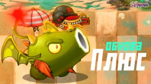 ОБНОВА ФЬЮЖН ПЛЮС | PvZ Fusion Plus [2]