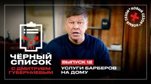 Черный список: Барберы на дому