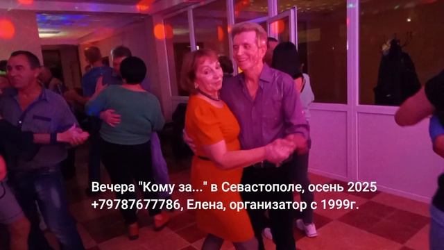Танцы кому за 50 в Севастополе дискотека смотреть онлайн