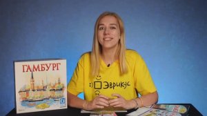 ГАМБУРГ. Обзор и правила настольной игры от Эврикус