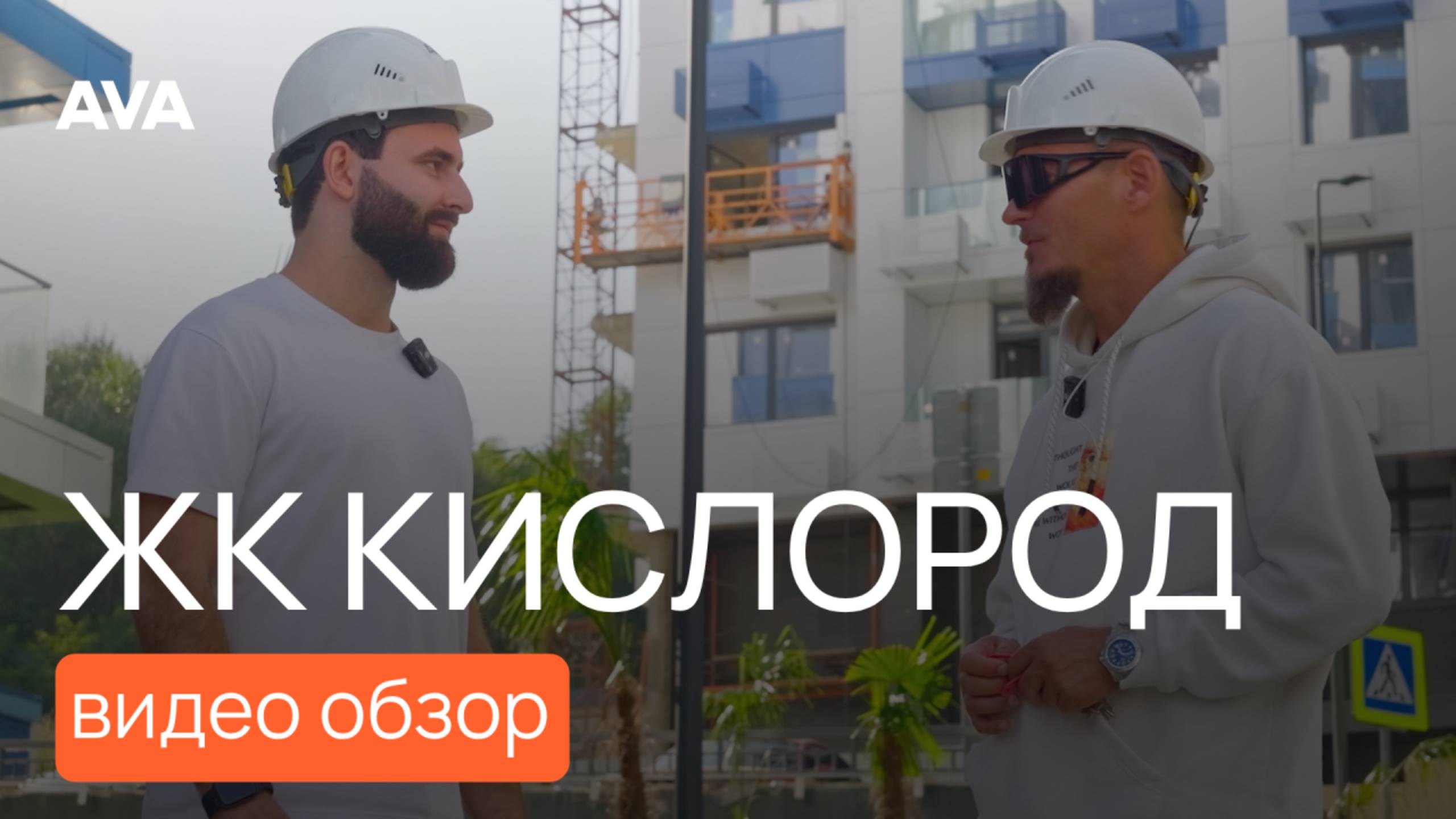 Обзор ЖК «Кислород» в Сочи ➤цены, планировки, ипотека и инфраструктура 2025 ➤AVA Сочи #недвижимость