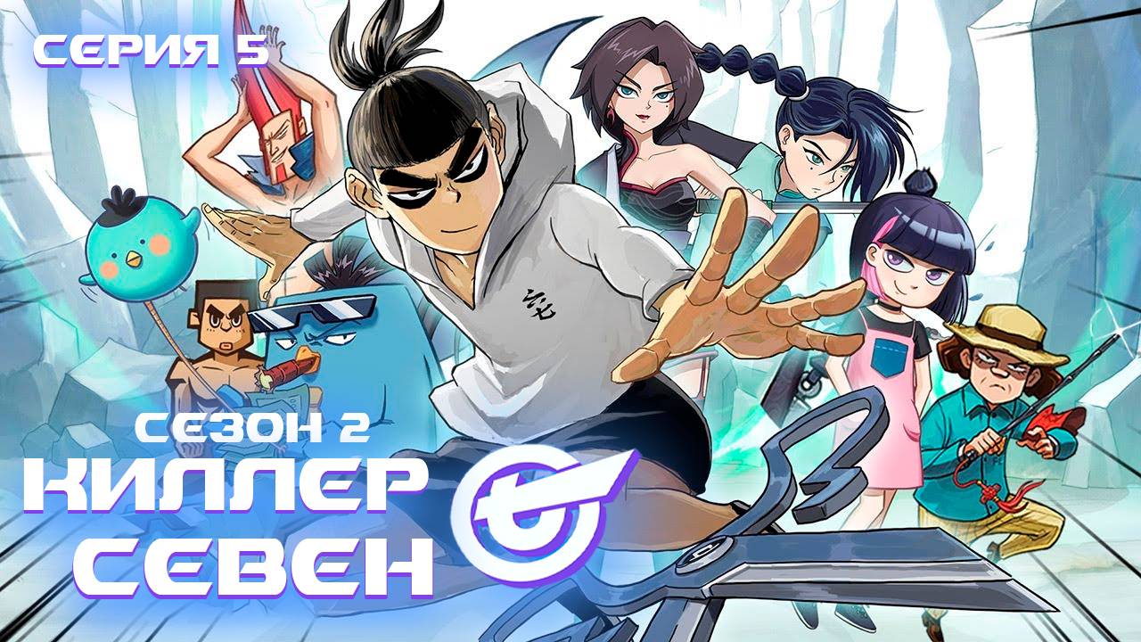 [ LightFamily | Закадр ] Киллер Севен / Scissor Seven / Killer Seven 2 сезон 5 серия.