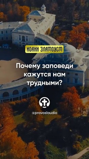 90 01 Почему заповеди кажутся трудными — Иоанн Златоуст, Беседы на Евангелие от Матфея