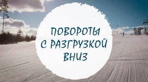 Повороты с разгрузкой вниз