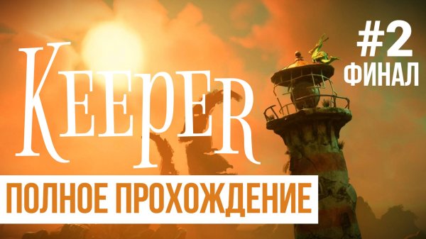 Keeper ▶ Полное прохождение #2 ФИНАЛ