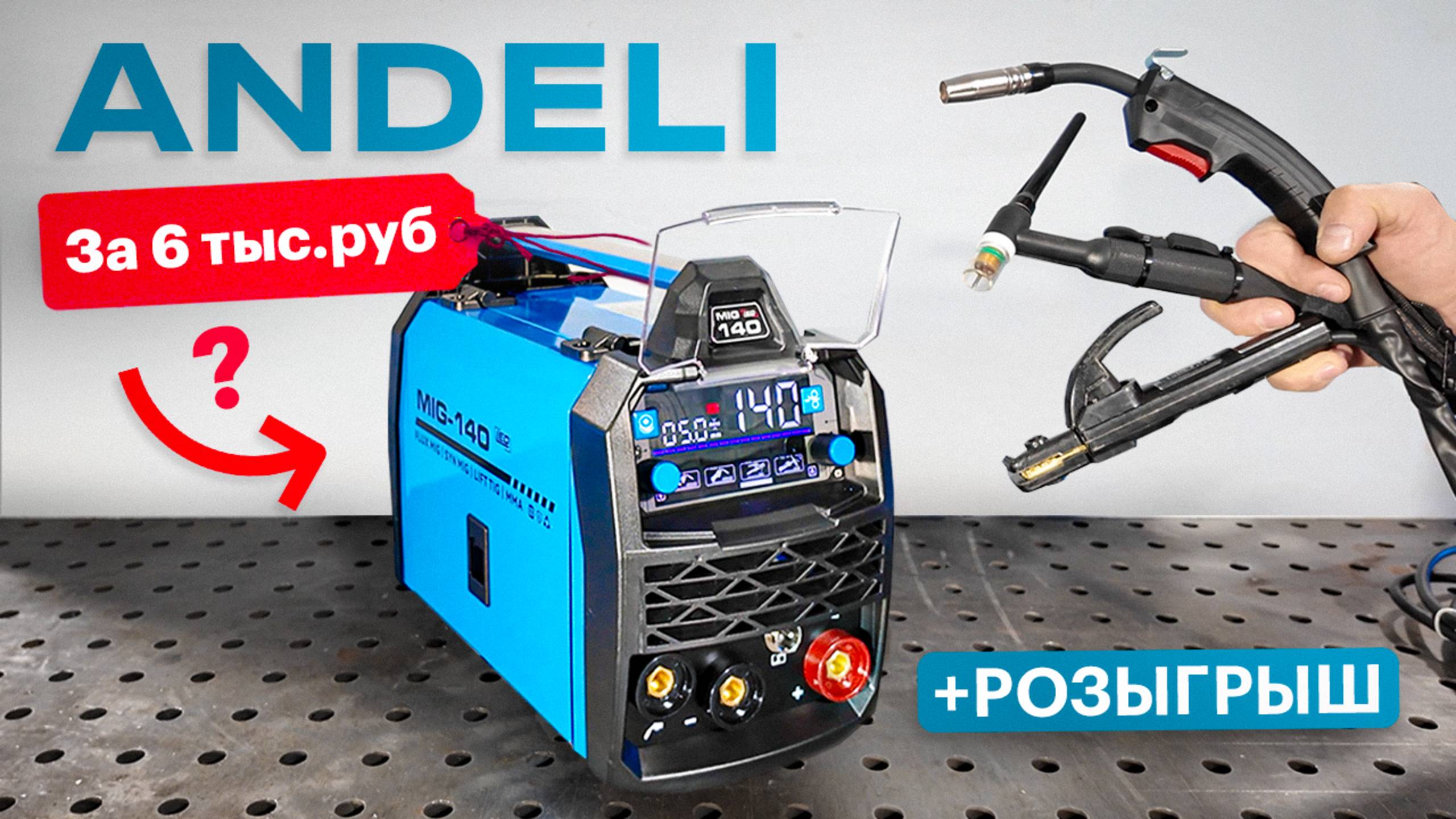 Один из лучших - полуавтомат без газа в недорогом сегменте / ANDELI MIG-140PLUS + Розыгрыш #сварка смотреть онлайн