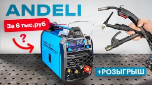 Один из лучших - полуавтомат без газа в недорогом сегменте / ANDELI MIG-140PLUS + Розыгрыш #сварка