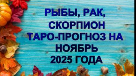 РЫБЫ, РАК, СКОРПИОН ТАРО-ПРОГНОЗ НА НОЯБРЬ 2025 ГОДА смотреть онлайн