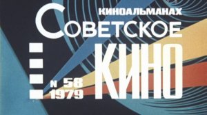 К/ж «Советское кино»