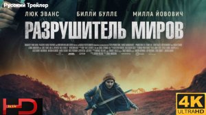 Разрушитель миров (2025) Русский Трейлер