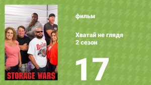 Хватай не глядя 5 сезон 17 серия (документальный сериал, 2014)