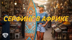 20 · Марокко ломает стереотипы и выходит в топ стран для серфинга!