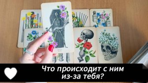ТАРО РАСКЛАД Что происходит с ним из-за тебя? Гадание на картах Таро онлайн