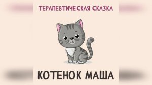 Котенок Маша - терапевтическая сказка