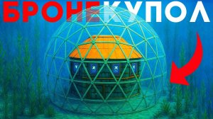 ЖИВУ В  ПОДВОДНОМ МВК БУНКЕРЕ ПОД  НЕПРОБИВАЕМЫМ КУПОЛОМ