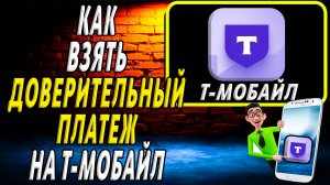 Как взять доверительный платеж т мобайл