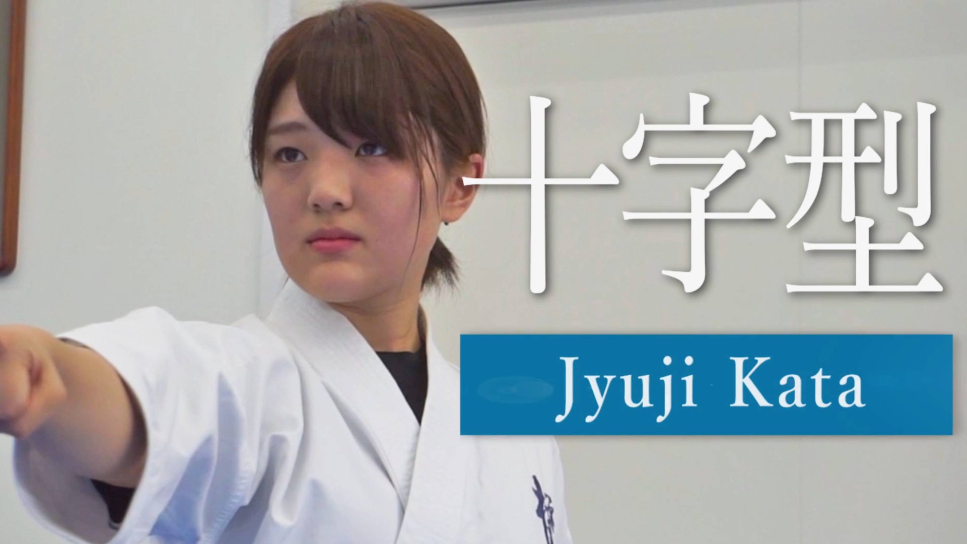 Дзюдзи - Ката Карате Кёкусинкай (Jyuji Kata - 十字型)v.2 смотреть онлайн