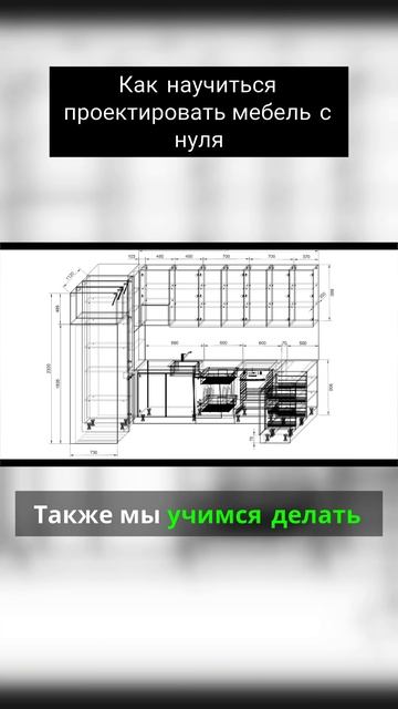 Как научиться проектировать мебель с нуля смотреть онлайн