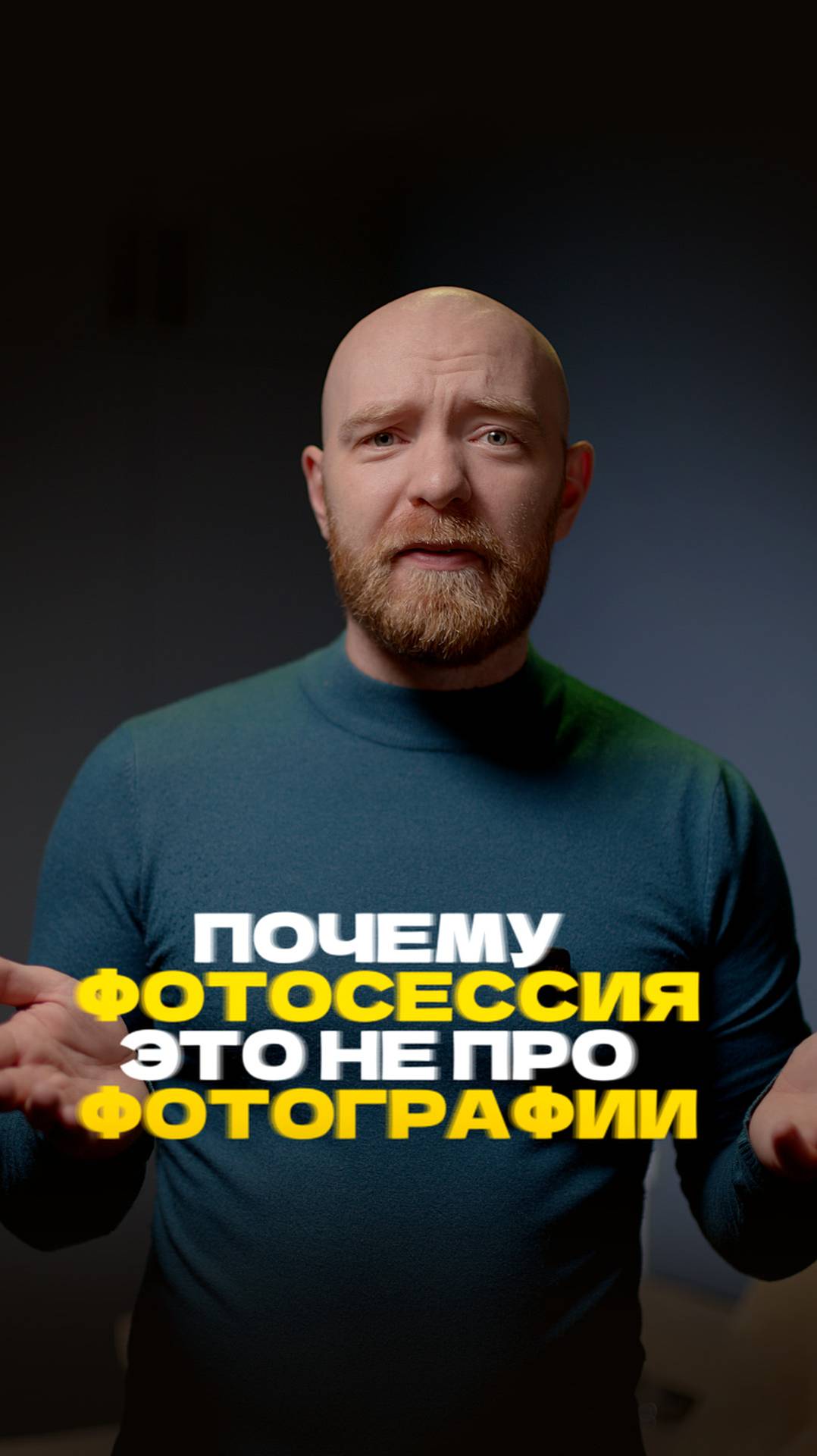 ПОЧЕМУ В ФОТОСЕССИИ ГЛАВНОЕ НЕ ФОТО